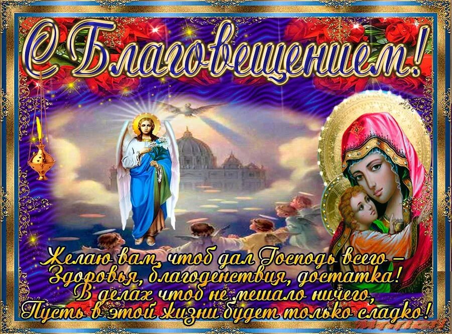 7 апреля 14 года. Праздник Пресвятой Богородицы 2022. Благовещение поздравления. С Благовещением Пресвятой Богородицы открытки.