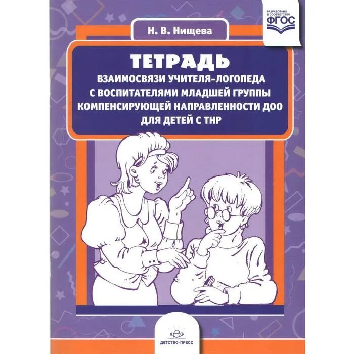 Нищева н в обучение грамоте. Нищева тетрадь взаимосвязи логопеда и воспитателя в старшей группе. нищева тетрадь для детей с тнр.
