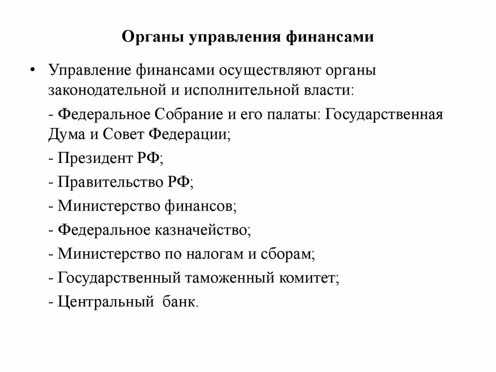 Схема органов управления финансами в рф. Схема органов управления финансами в рф. Структура органов гос управления финансами. Управление государственными финансами осуществляют. Структура органов управления финансов рф.