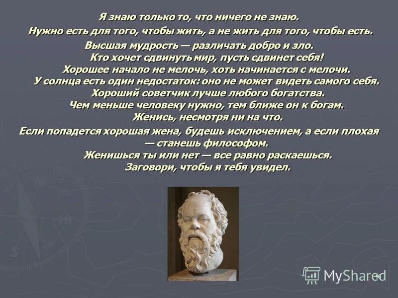 мудрость сократа. сократ если попадется хорошая жена. если хорошая жена станешь счастливым плохая станешь философом. платон ученик сократа. станешь философом сократ.