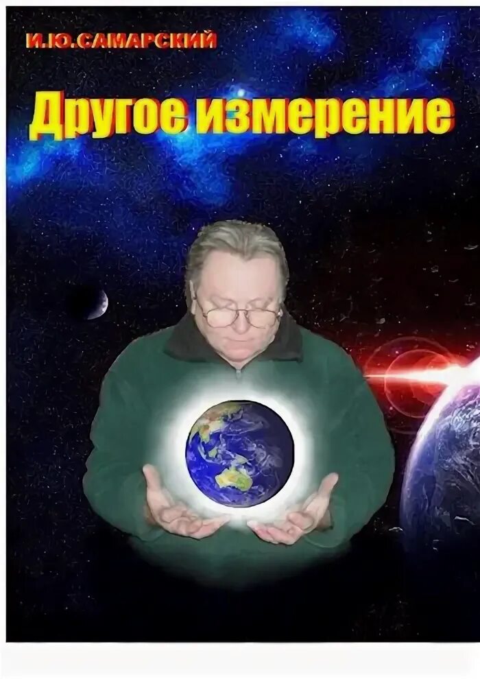 Читать иное измерение
