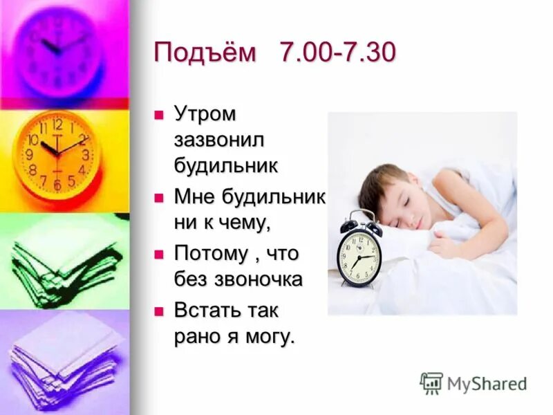 Я проснулся в 7 часов. Распорядок дня подъем. Соблюдение режима дня. Режим дня школьника подъем. Презентация на тему режим дня.