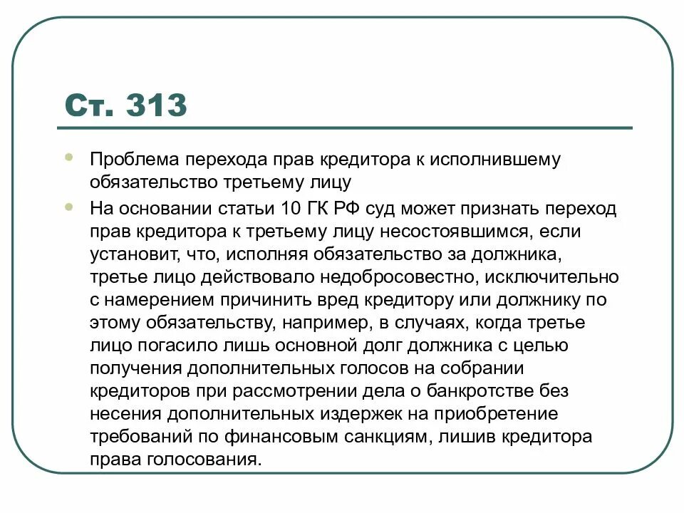 Обязательства исполняемые третьими лицами. Ст 313 ГК. Переход прав кредитора. Третьи лица. Исполнение обязательства третьим лицом;. Должник обязан исполнить обязательство