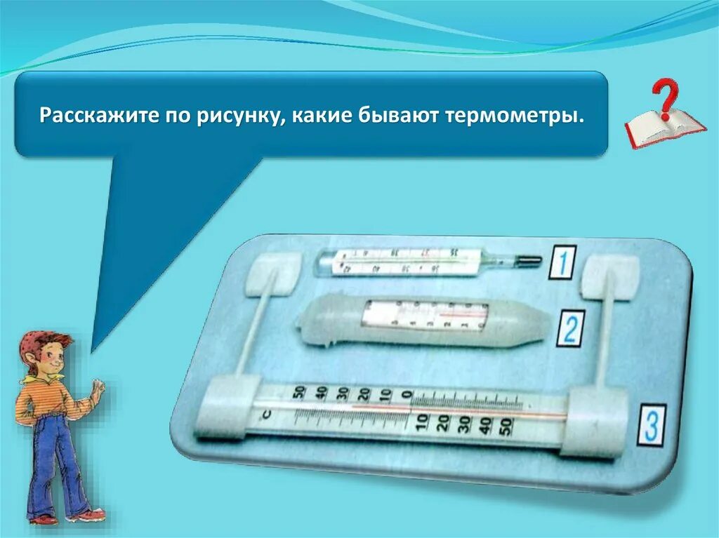 Температура термометры 2 класс. Термометры бывают. какие добывают термометры. виды термометров 2 класс. термометр это 2 класс окружающий мир.