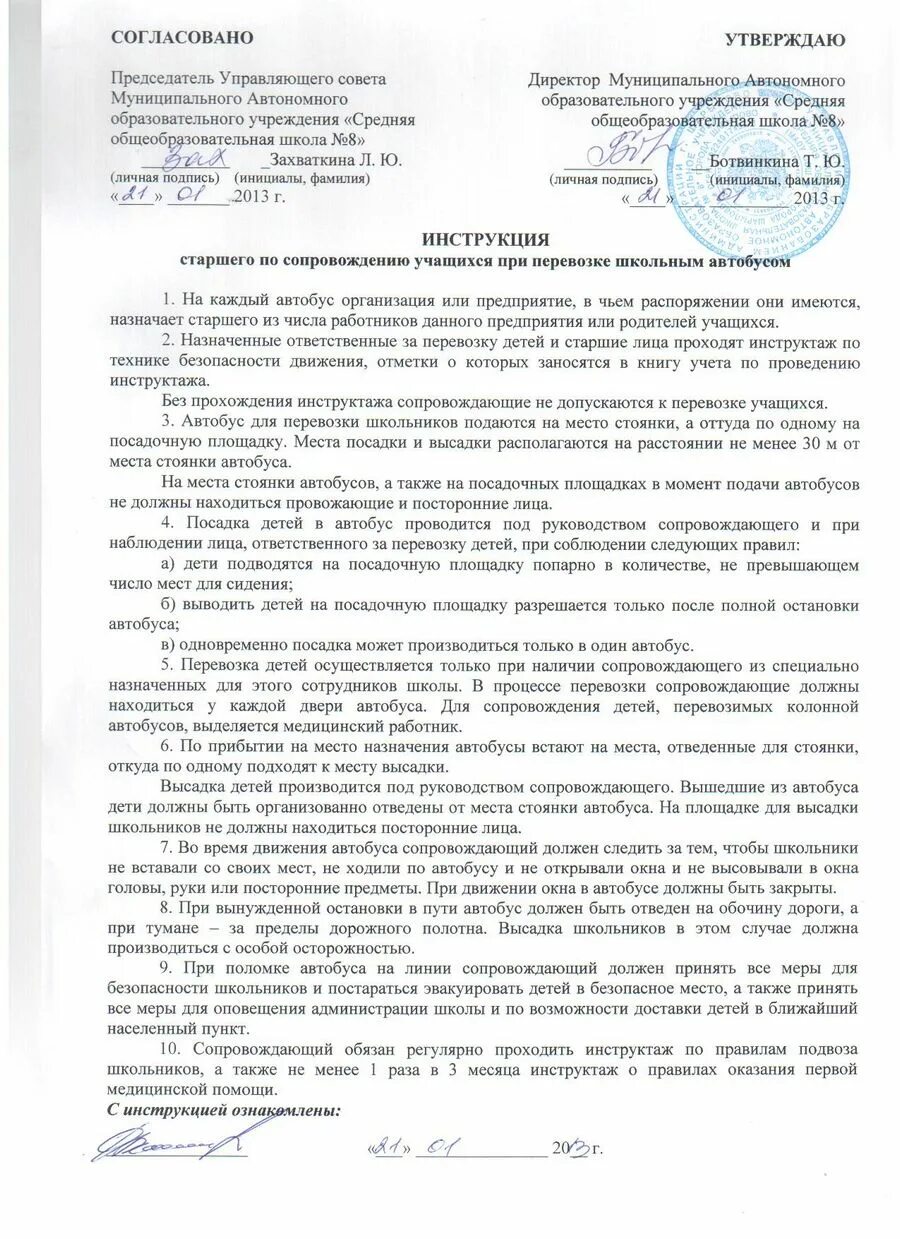 Положение о школьном автобусе. Приказ о перевозки детей на автобусе. инструкция по технике безопасности при перевозке детей в автобусе. документы при перевозке детей автобусами.