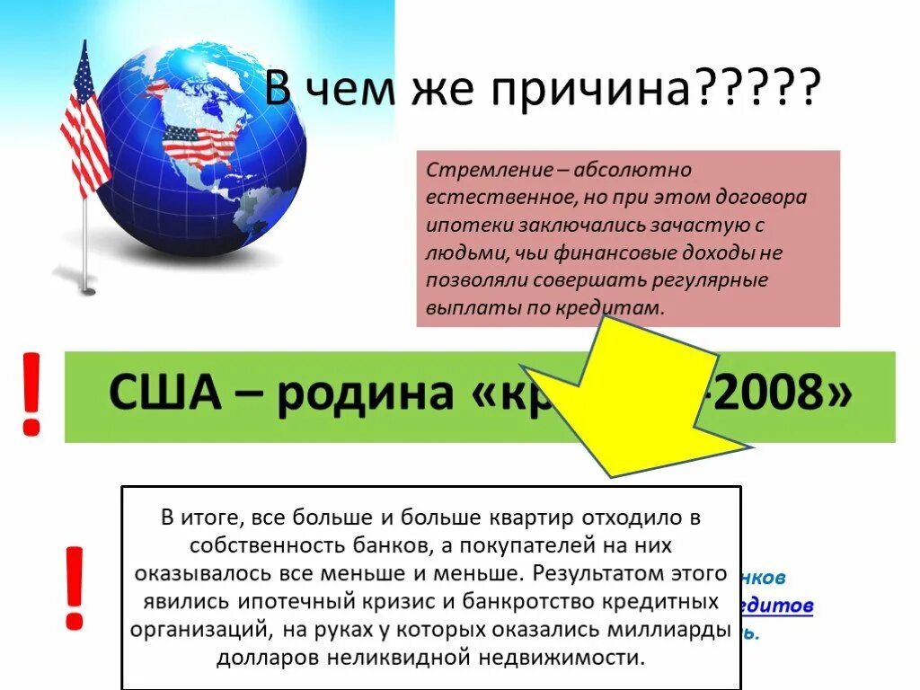 Причины кризиса 2008. Ипотечный кризис в США 2008. Причины кризиса 2008 в США. Ипотечный кризис 2008 причины. Финансовый кризис США 2008 причины.