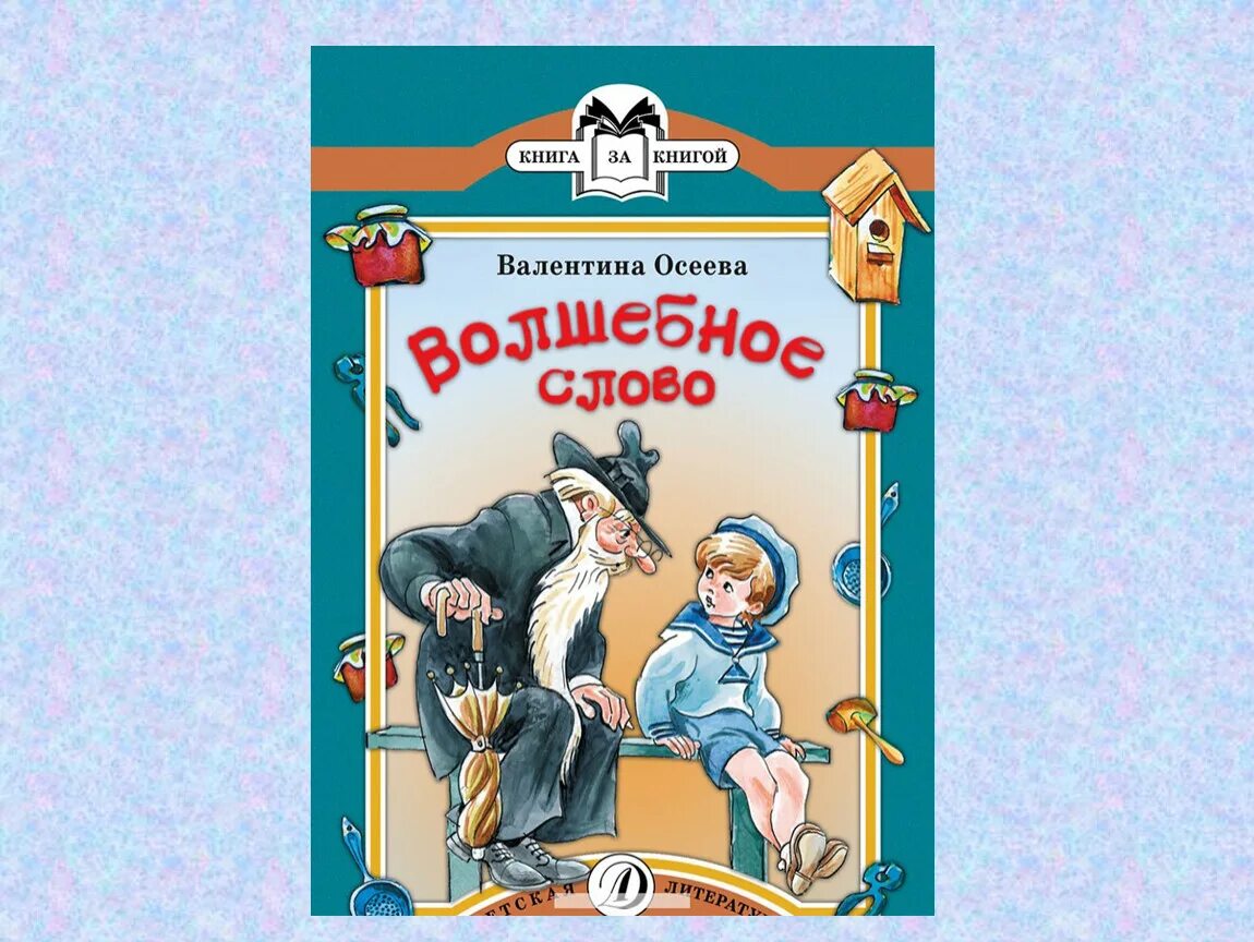 Волшебное слово второй класс. Книги Валентины Осеевой. Осеева волшебное слово книга. Обложки книг Осеевой. Осеева книги для детей.