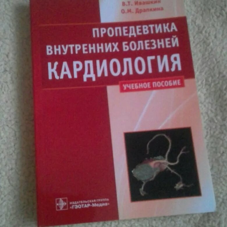 Учебник по кардиологии. Пропедевтика внутренних болезней. Кардиология книги. Учебник по пропедевтике внутренних болезней.