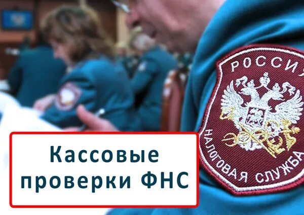 Внутренний контроль фнс. Проверка ккт. проверки ккт ифнс. проверка фнс. картинки ккт фнс.