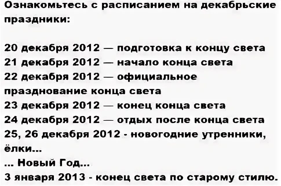 Расписание концов света. График конца света в 2012 году. Дата конца света. Расписание ближайших концов света.