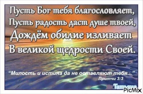 Будь благословенна богом. Пусть Господь благословит. Пусть Бог благословит тебя. Пусть госпспдь тебя благословит. Пусть Бог благословит тебя и твою семью.