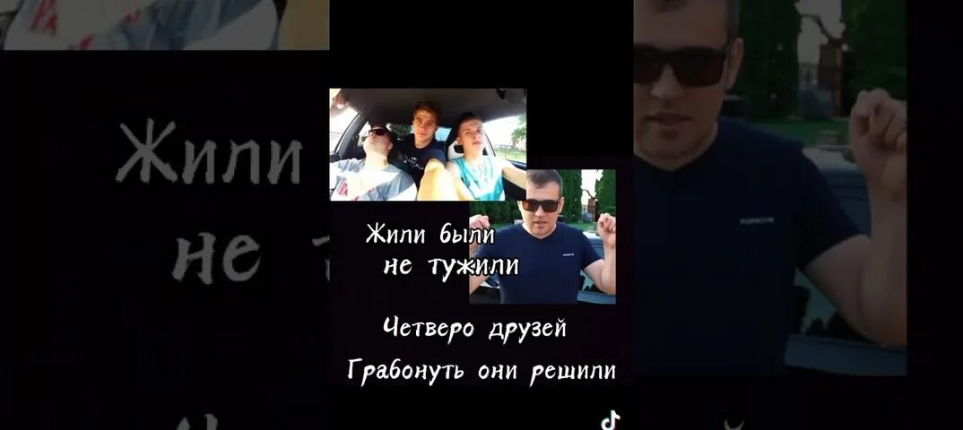 Жили были не тужили четверо текст. Жили были не тужили четверо друзей. Жили были не тужили 4 друзей. Жили были не тужили 4 друзей грабануть они решили городской музей. Слова жили были не тужили 4 друзей.