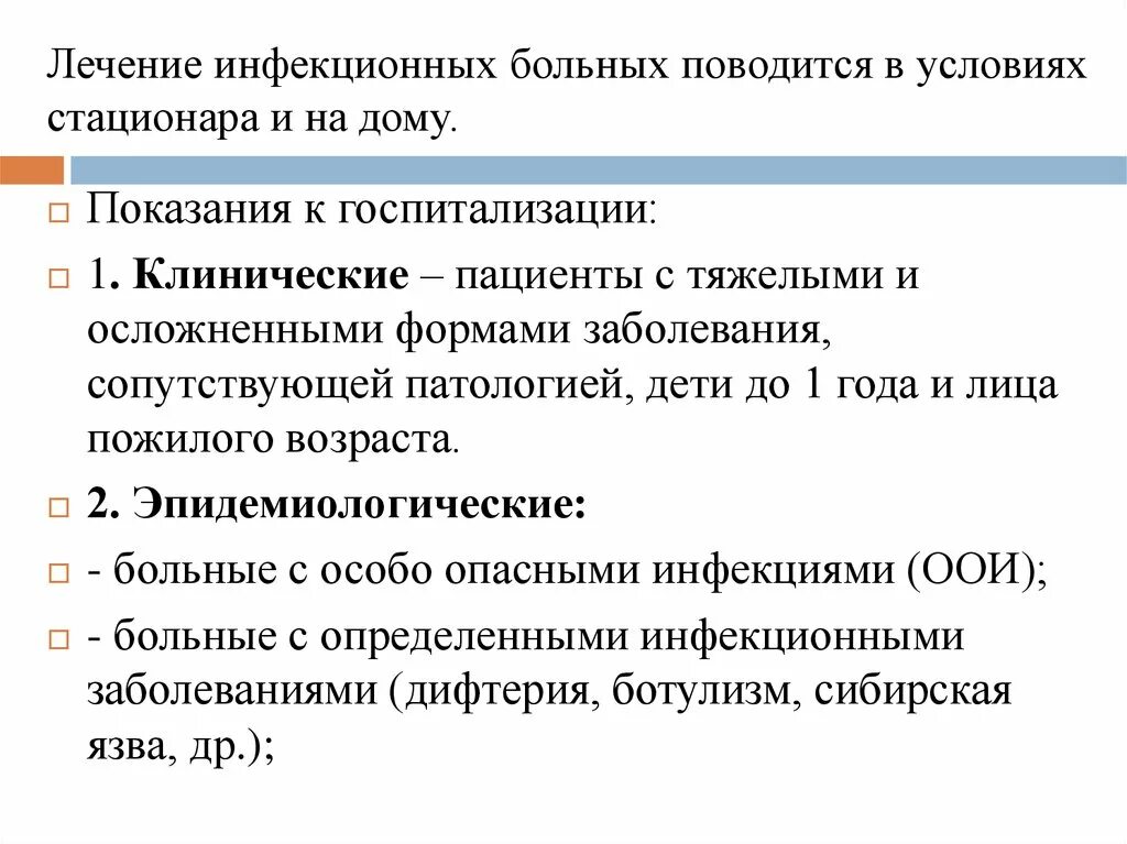 Порядок госпитализации больных. Перечислите показания к госпитализации инфекционных больных.. Эпидемические показания к госпитализации инфекционных больных. Показания для госпитализации в инфекционный стационар. Показания для госпитализации инфекционного больного.