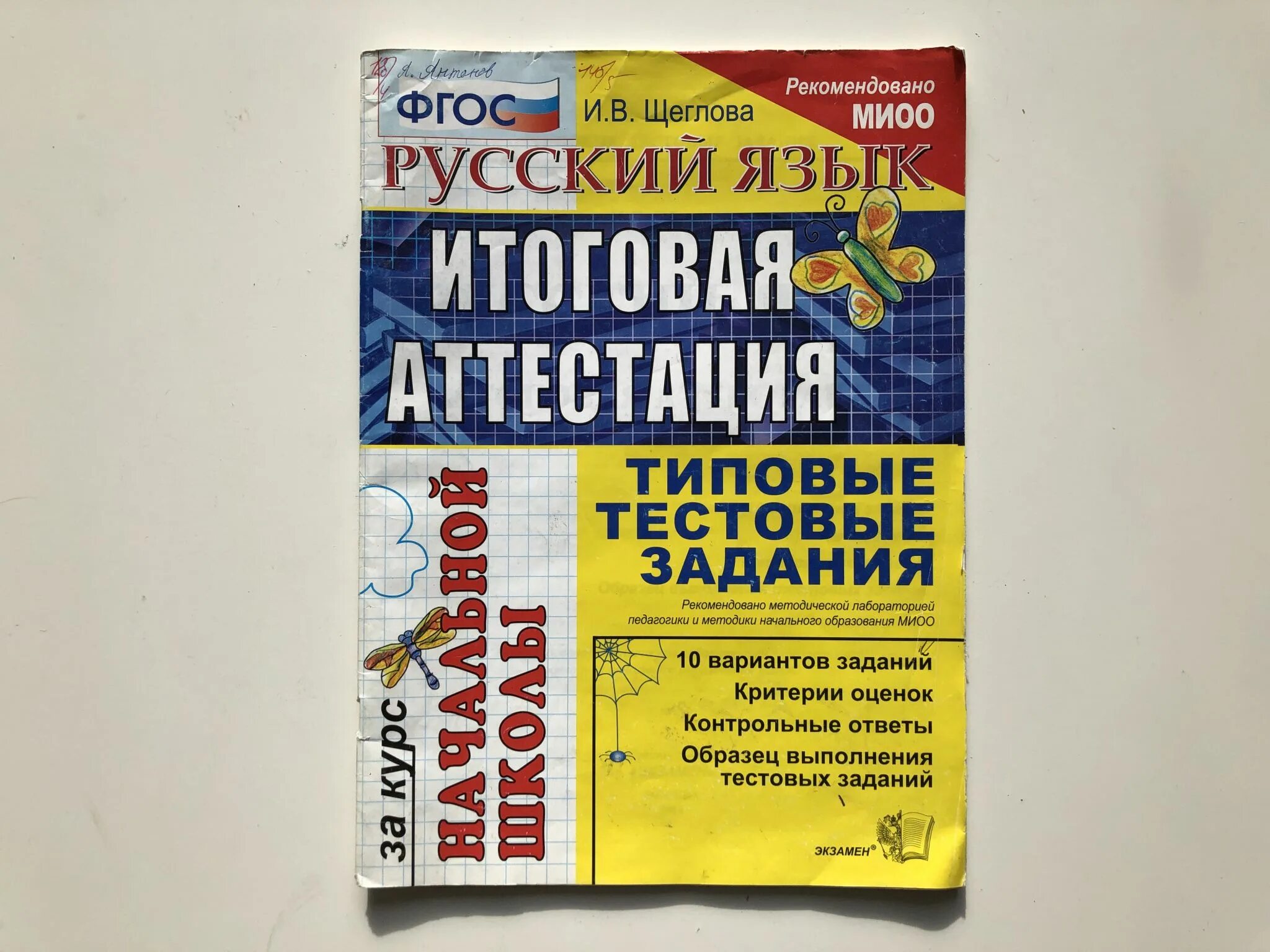 Итоговая аттестация по русскому и литературе. Итоговая аттестация за курс начальной школы русский. Итоговая аттестация за курс начальной школы математика. Математика итоговая аттестация за курс начальной школы Щеглова. Итоговая аттестация за курс начальной школы русский экзамен.