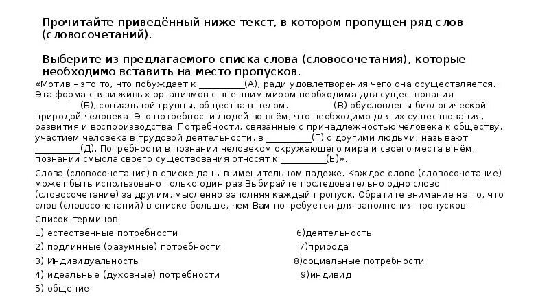 Пропущено слова словосочетание. Прочитайте приведённый ниже текст в котором пропущен ряд слов. Прочитайте текст в котором пропущен ряд слов словосочетаний. Прочтите список слов словосочетаний. Текст с пропусками слов и словосочетаний.