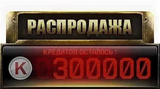 Игровые кредиты