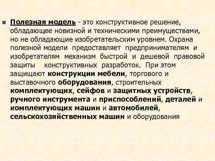 Полезная модель. Полезная модель охрана. Понятие полезной модели. Признаки полезной модели. Охрана полезной модели