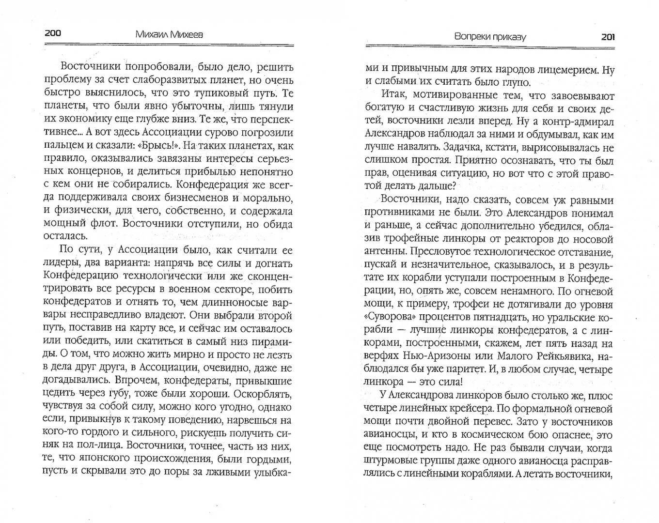 Михеев вопреки приказу. Михеев вопреки приказу со всех сторон. Отвечал несмотря в книгу