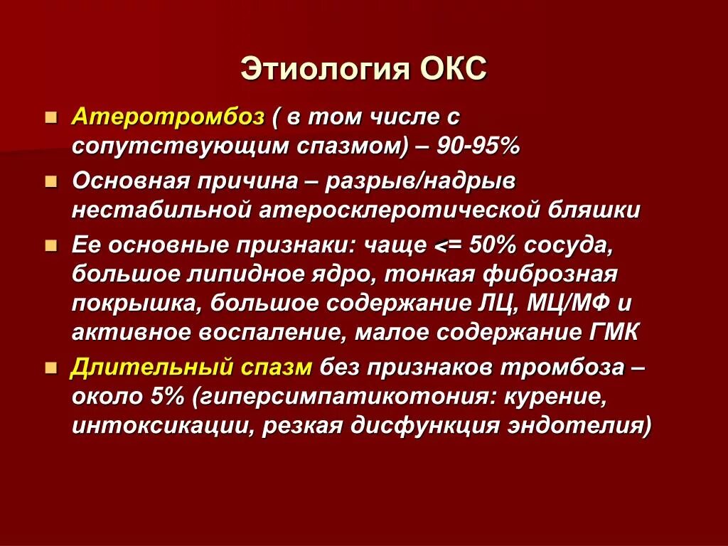 Коронарные осложнения. Острый коронарный синдром этиопатогенез. Этиология и патогенез Окс. Острый коронарный синдром этиология. Механизмы развития острого коронарного синдрома.