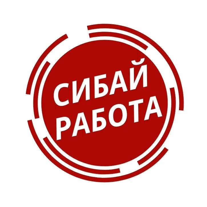 Подработка 6 часов. Работа в Сибае. Вакансии Сибай. Подработка Сибай. ЦЗН Сибай.