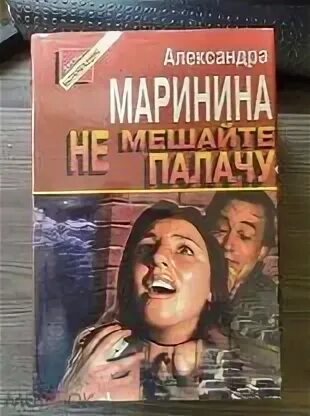 Маринина. Книги марининой александры по порядку. "украденный сон". Не мешайте палачу. Слушать маринину не мешайте палачу.