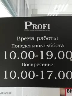 График работы магазина профи
