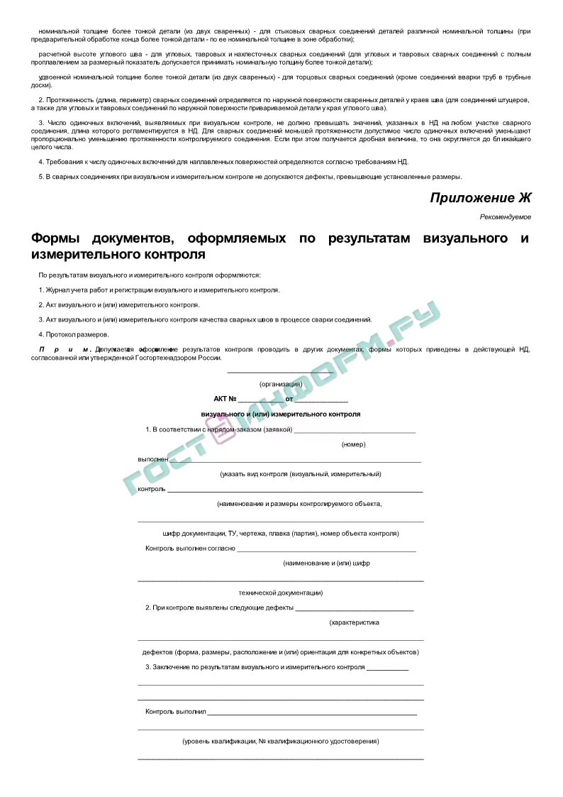 Объем визуального и измерительного контроля. Акт визуального осмотра сварных швов образец заполнения. рд 03-606-03 форма акта вик. акт визуально измерительного контроля сварных швов. акт визуального контроля сварных швов образец.