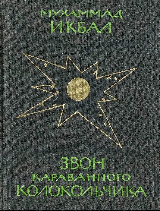 Книги Мухаммада имбала. Звенеть книга. Перезвоны книга. Книга звон