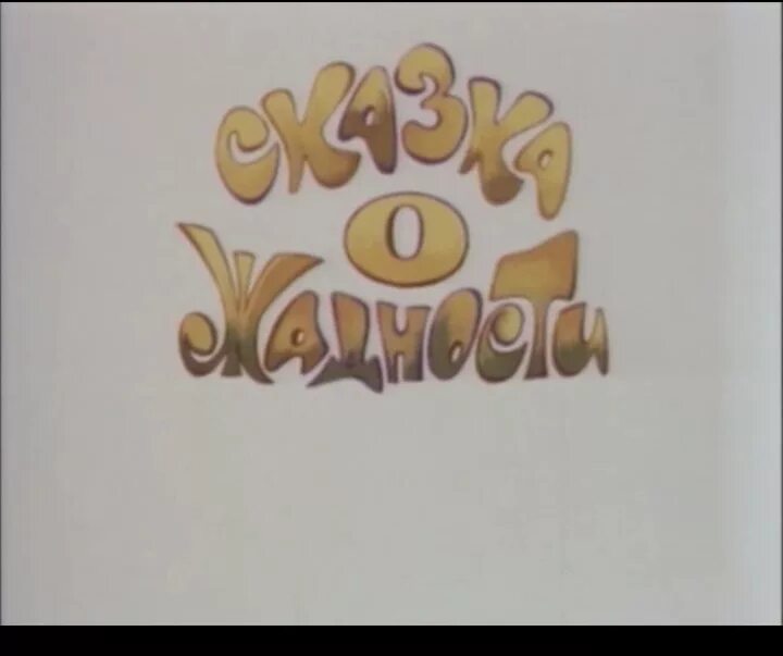 сказка о жадности 1976.