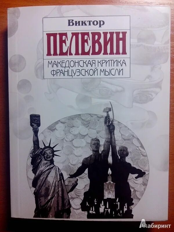 Пелевин Македонская критика французской мысли. Македонская критика французской мысли. Пелевин критика.