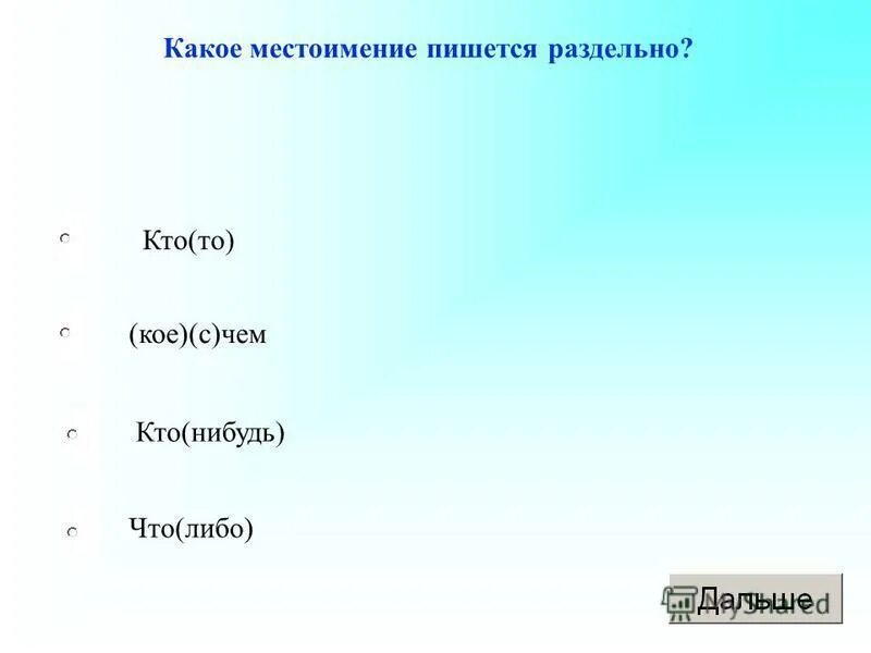 Какие неопределенные местоимения образованы приставочным способом