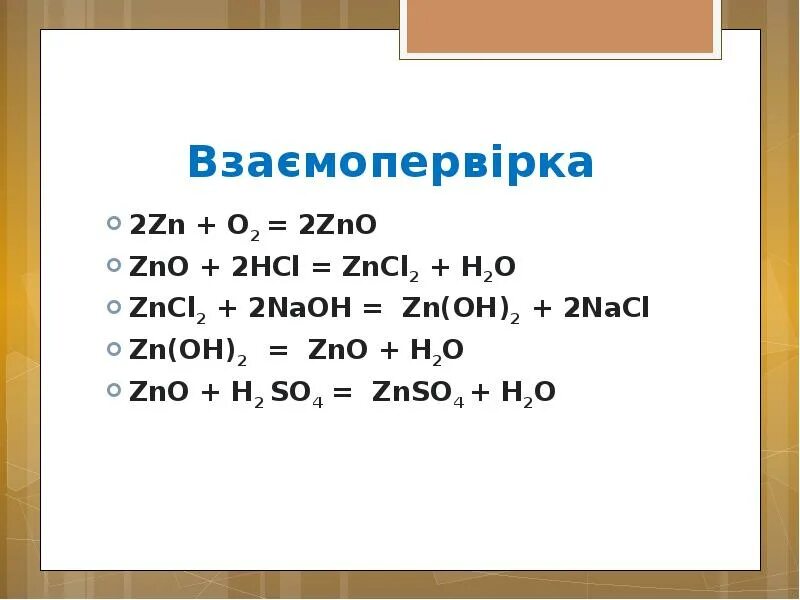 ZN Oh 2 ZNO. ZNO+h2o. ZNO+=zncl2. H2 ZNO уравнение.