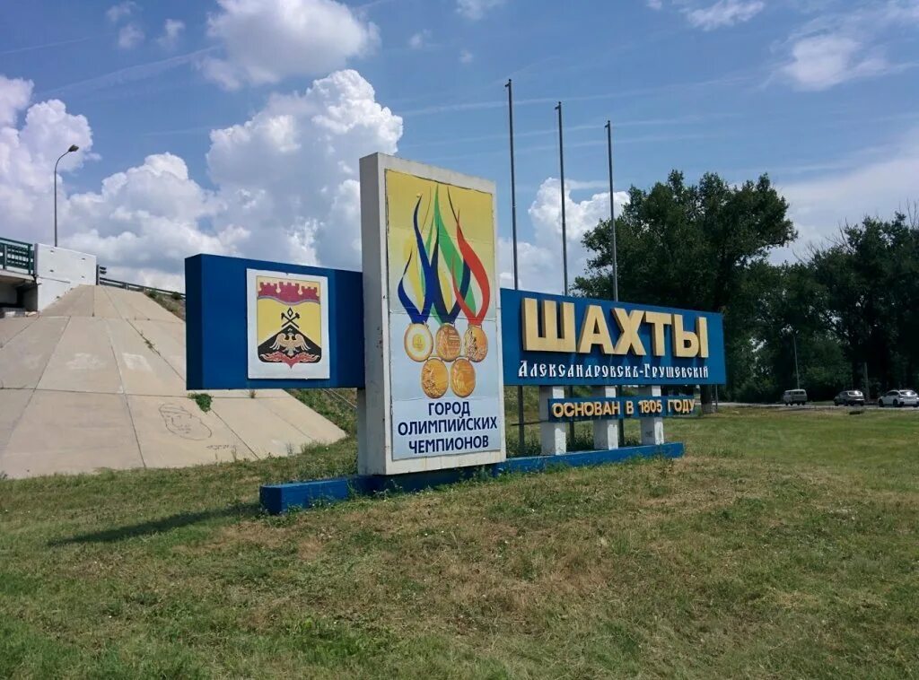 Ростовская область шахта где. Стелла город шахты. г шахты стелла ростовская область. стела город шахты ростовская область. въезд в город шахты ростовская область.