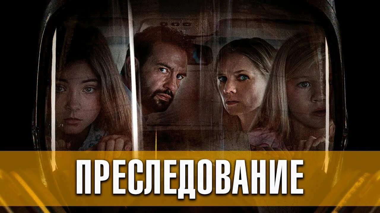 Ужасы про преследование. Преследование фильм 2019. преследование (bumperkleef) 2025. преследование фильм 2025. преследование 2025 это ужастик?.