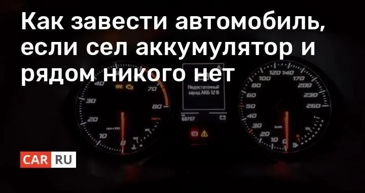 Сел аккумулятор msk ru. Как завести авто если сел аккумулятор. Как понять что аккумулятор сел. Как понять что сел акуум. Как понять что на авто сел аккумулятор.