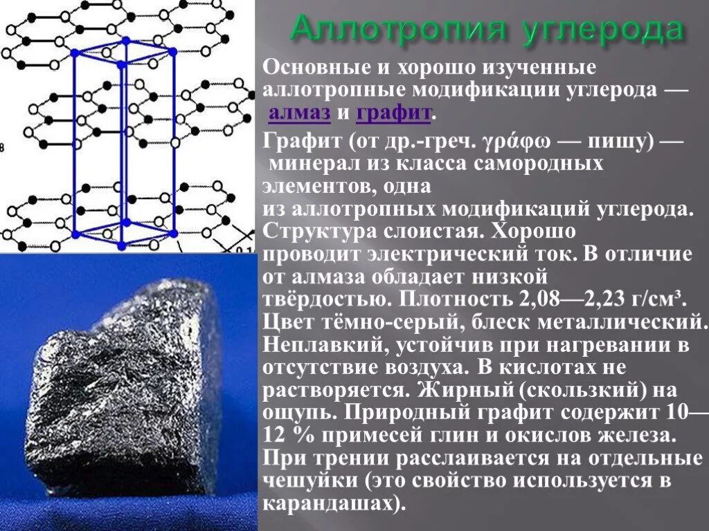 Аллотропные модификации углерода формулы. Алмаз графит карбин фуллерен графен. Характеристика углерода и кремния аллотропия углерода кратко. Аллотропия углерода алмаз. Характеристика углерода и кремния аллотропия углерода кратко.