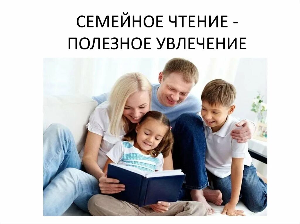 Семейное чтение