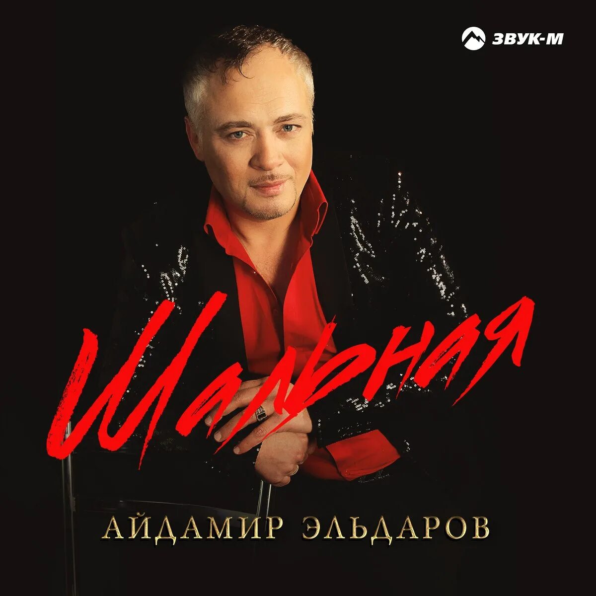 Айдамир эльдаров все песни слушать. Айдамир эльдаров все песни слушать. Айдамир эльдаров жена. Айдамир эльдаров песня налево. Айдамир эльдаров фото.
