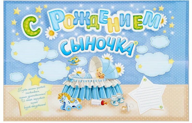 С рождением сыночка музыка. С рождением малыша!. Плакат с рождением сыночка. С рождением сынсыночка. Поздравляю с рождением сына.