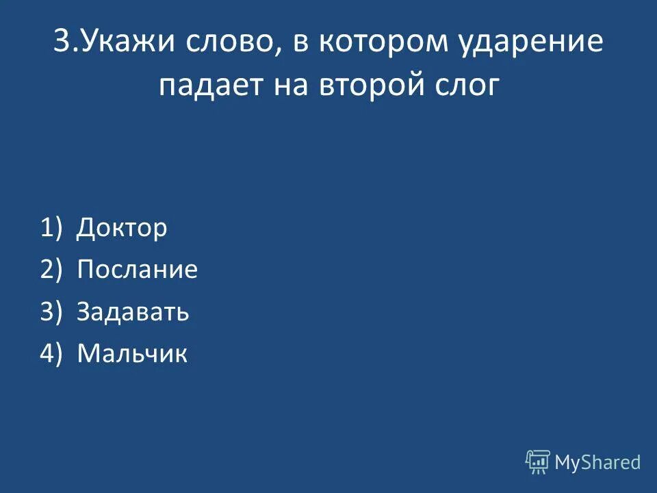 слова с ударением на первый слог. слова в которых ударение падает на первый слог. укажите слова на которые падает ударение. ударение падает. слова чтобы ударение падало на 2 слог.