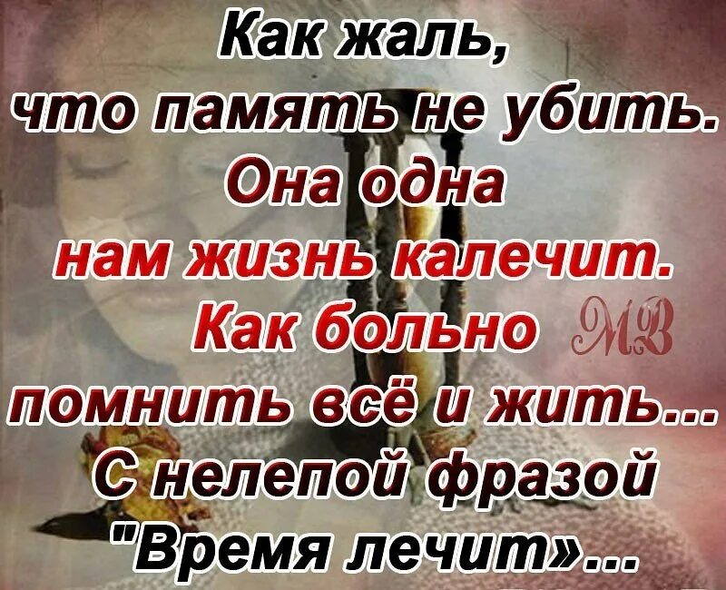 Время калечит печень. Высказывания о памяти человека. Стихи о боли в душе и сердце о предательстве. Цитаты по память. Фразы о памяти человека.