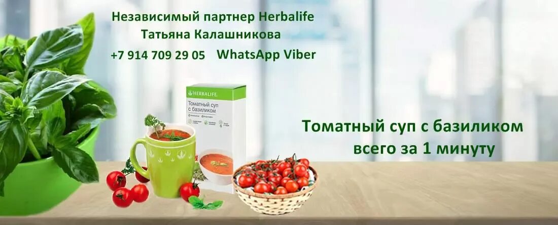 Томатный суп гербалайф. Томатный суп Herbalife. Томатный суп с базиликом Гербалайф. Суп томатный с базиликом от Гербалайф.