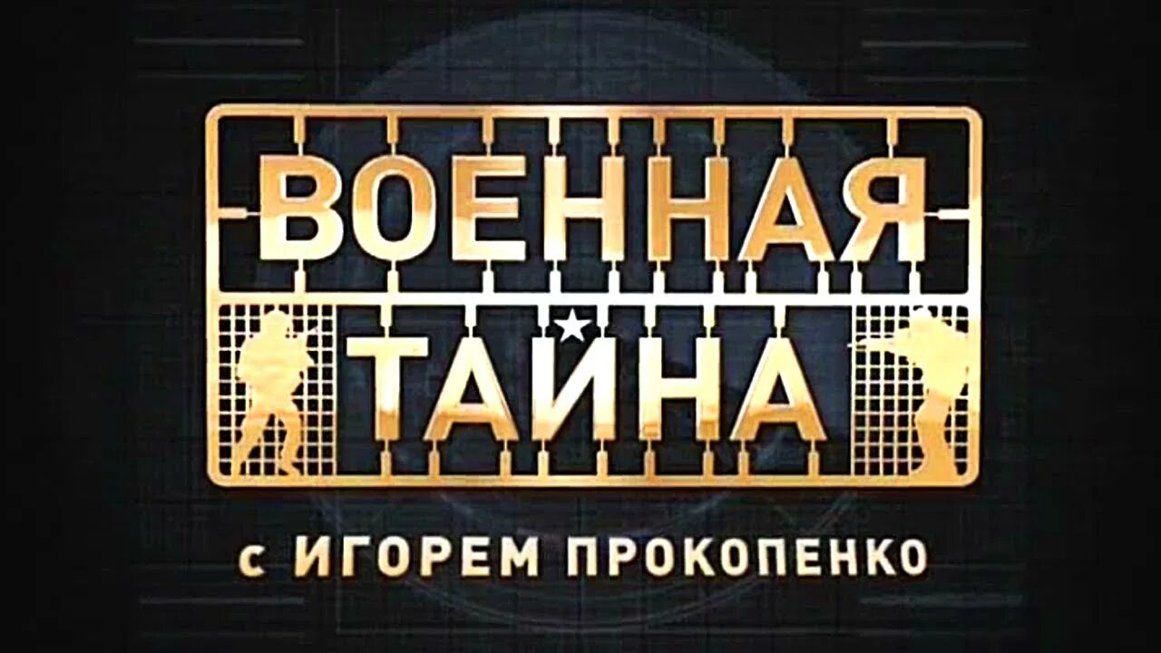 Военная тайна 09.03 24