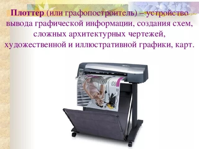 Плоттер устройство ввода или вывода. Плоттер ввод или вывод информации. устройства вывода графопостроитель. плоттер это устройство ввода или вывода. графопостроитель это устройство ввода.