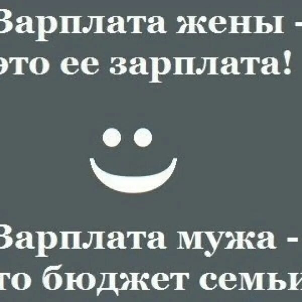 Зарплата мужа это семейный бюджет. Зарплата жены это зарплата. Зарплата мужа и жены. Зарплата мужа это бюджет семьи.