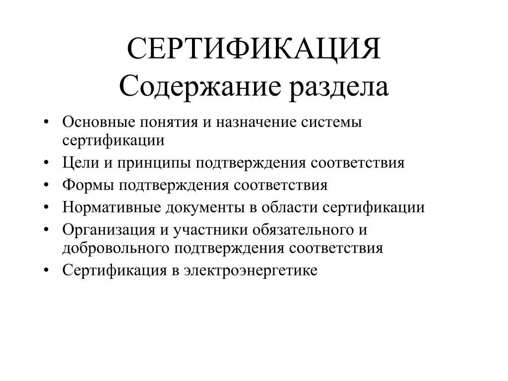 Цели сертификации продукции. Цели сертификации. Назначение и цели сертификации. Цели и принципы сертификации. Каковы основные цели сертификации.