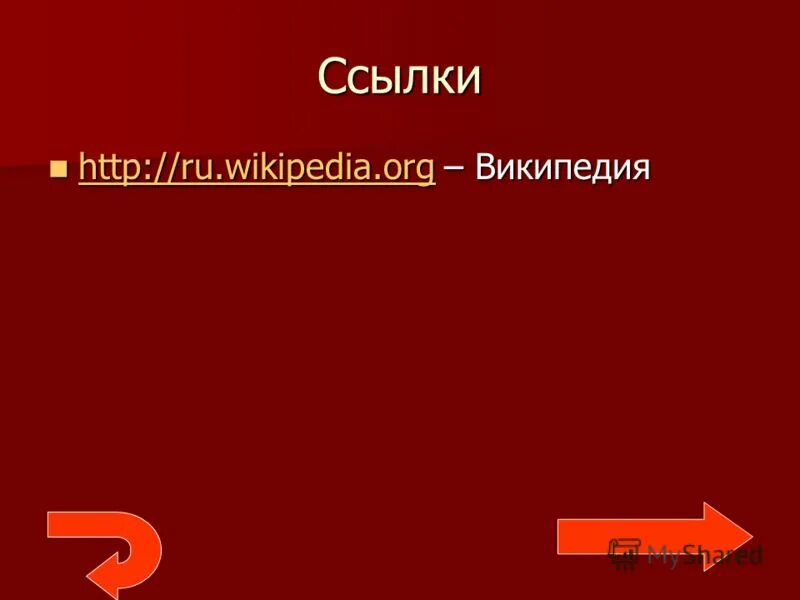 Https ru wikipedia org wiki википедия