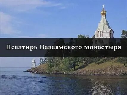 Псалтирь слушать валаамский монастырь 18