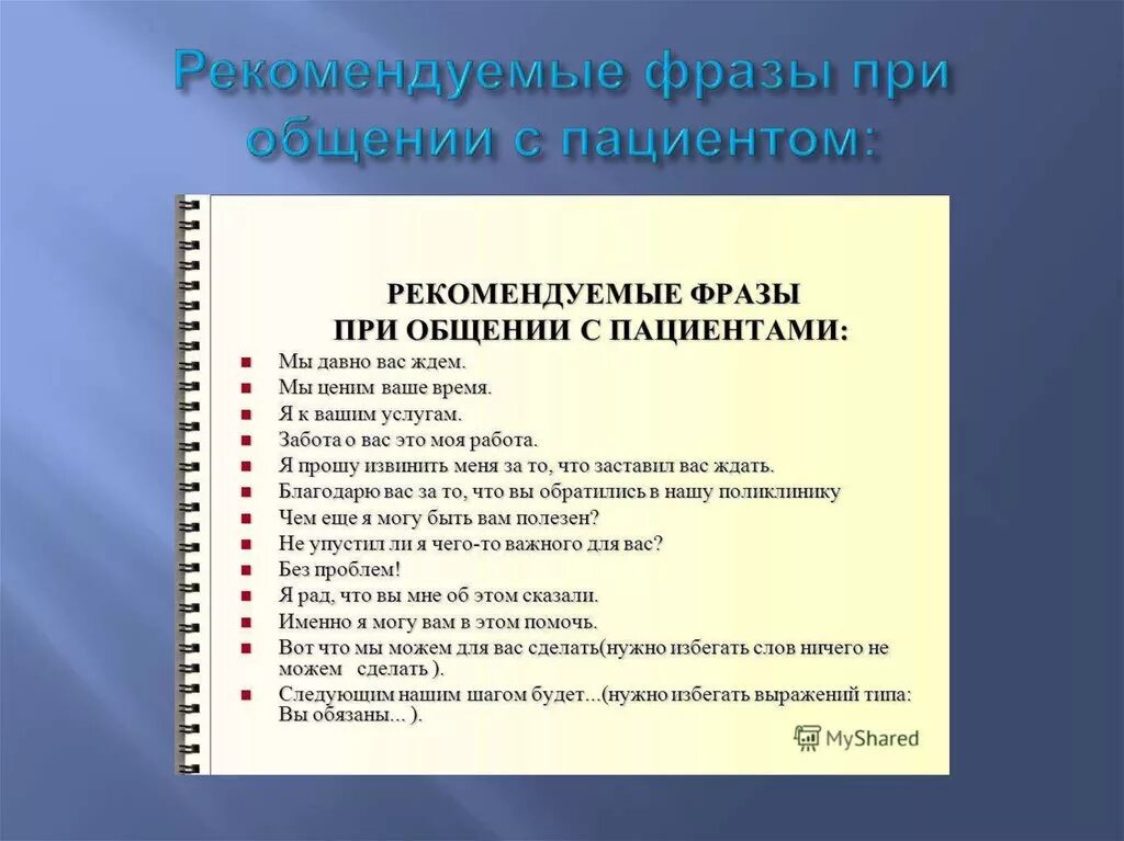 Ответы врачей на вопросы больных. Рекомендуемые фразы при общении с пациентом. Правила общения с пациентом. Памятка как общаться с пациентом. План общения с пациентом.