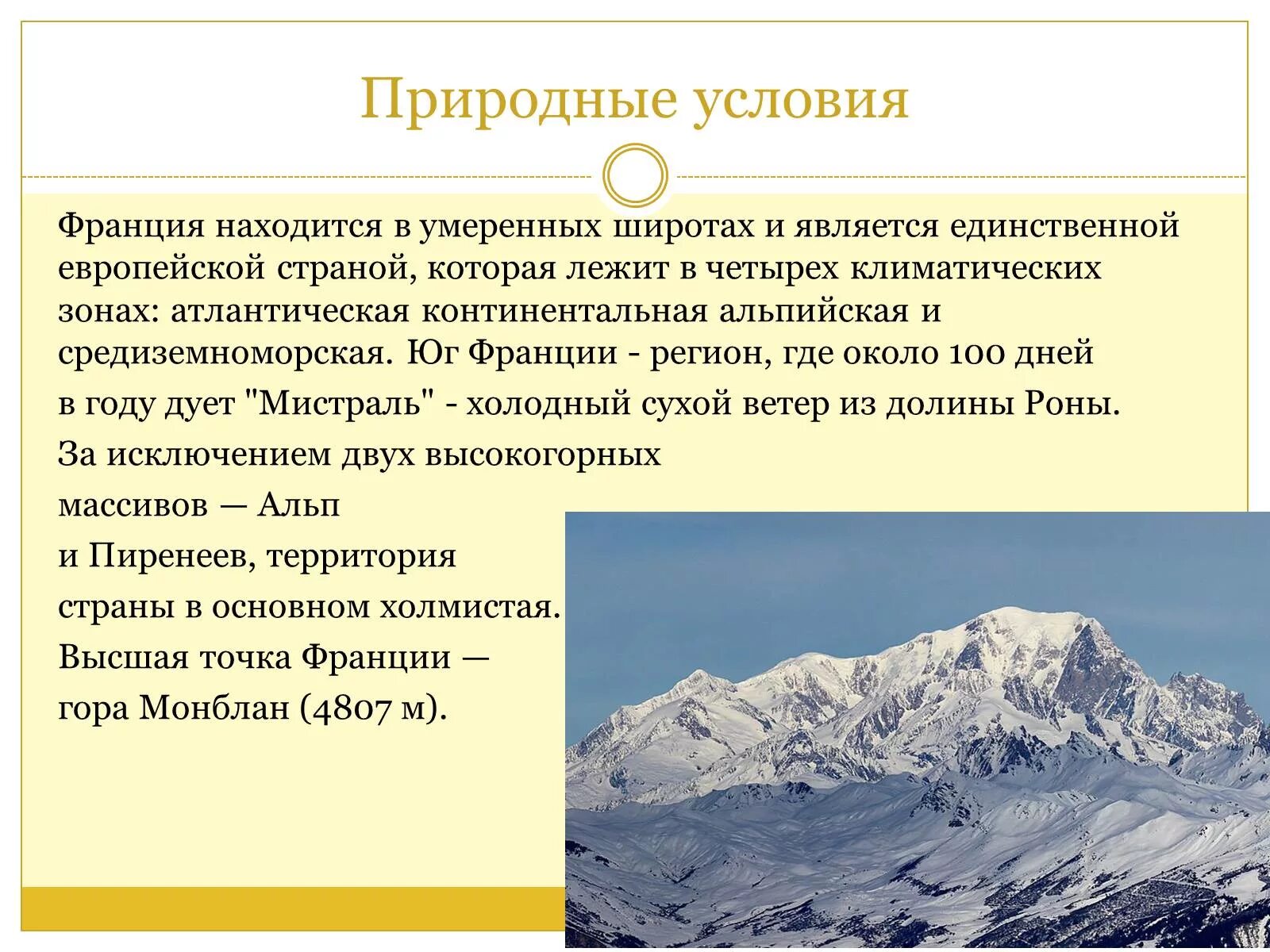 Природные условия Франции. Природные условия Франции кратко. Природные условия и ресурсы Франции. Природные условия климат во Франции. Природные зоны и их основные особенности франции